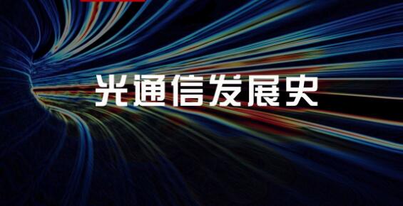 光通信融入生活每个角落 细数其发展历